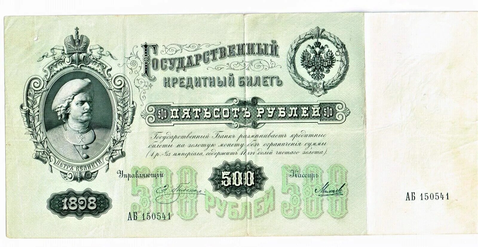 19 500 в рублях. 100 Рублей 1898 года Тимашев. Купюры Российской империи 100 рублей 1898.