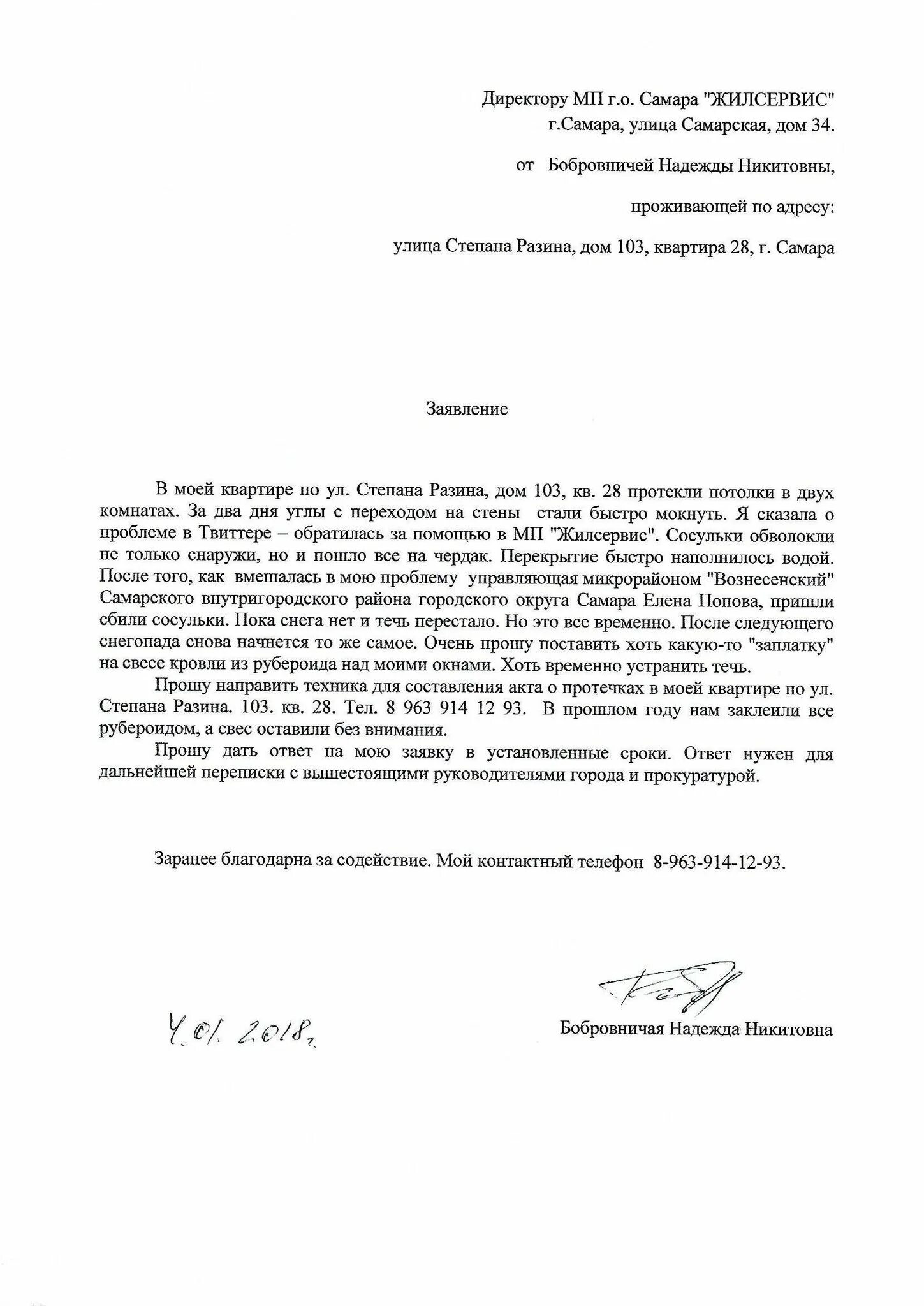 Образец заявления в жкх о протечке. Заявление в жэк о протечке крыши в квартире. заявление управляющей компании о протечке крыши. заявление о аптечке крыши. заявление о протечке кровли в управляющую компанию.