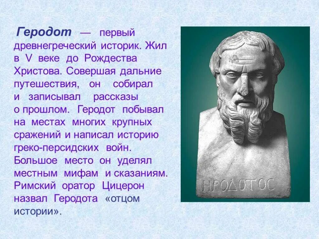 Геродот отец истории кратко. Геродот (v в. до н.э.). Греческий историк Геродот. Геродот 6 класс. Геродот кратко.