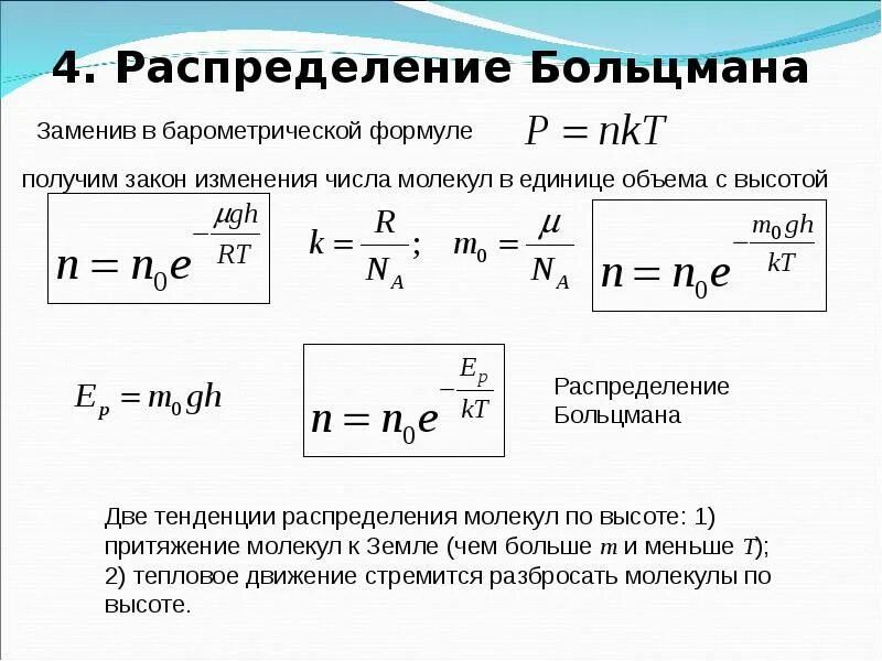 Температура в мкт. Распределение молекул по скоростям. основы мкт физика. основы молекулярно-кинетической теории. основы мкт и термодинамики.