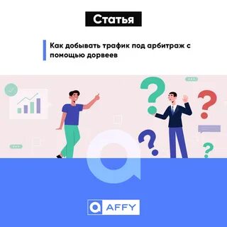 Под трафик