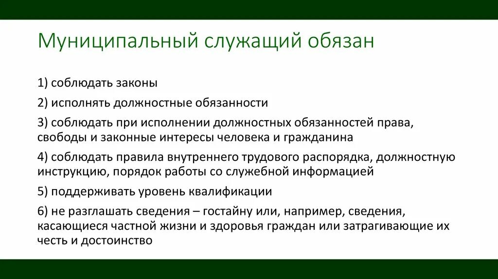 Муниципальный служащий обязан. Обязанности муниципального служащего. Должностные обязанности муниципального служащего.