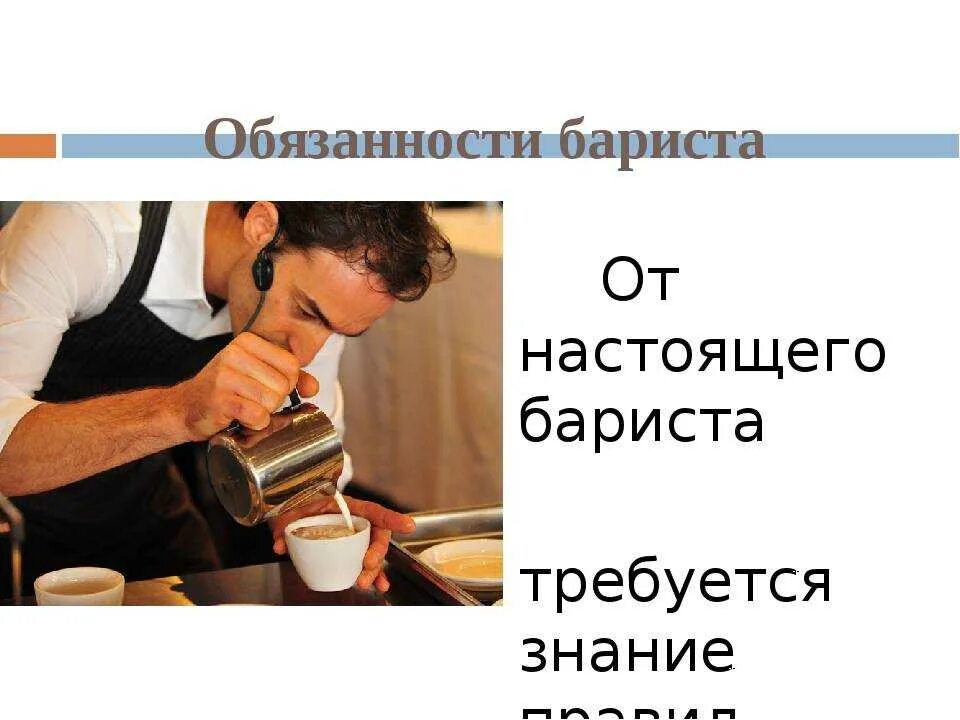 Должностная инструкция бармена. Должностная инструкция бариста. Обязанности бариста в кофейне. Бариста презентация. Должность бариста.
