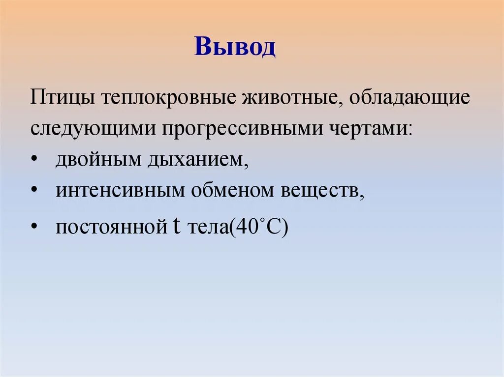 Прогрессивные черты птиц. Вывод о птицах. Обмен веществ у теплокровных животных. Теплокровные животные презентация.