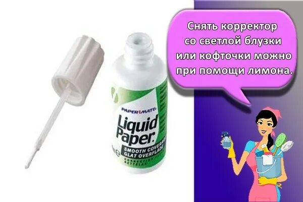 Корректор отстирывается?. Замазка на ткани. Корректор стирается с одежды?. Чем отстирать замазку. Отстирать корректор с одежды в домашних условиях