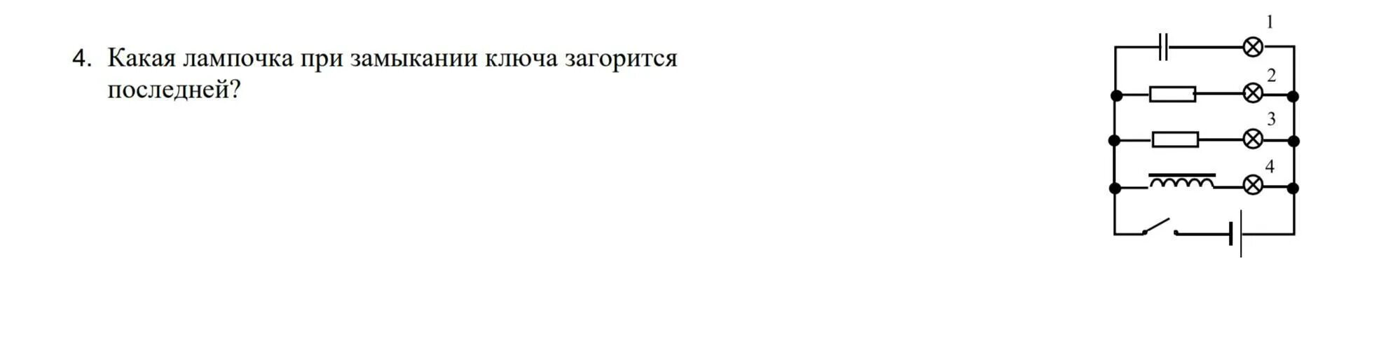 Как изменится после замыкания ключа. При замыкании ключа 1 лампочка а. После замыкания ключа к лампочка 1 загорится. Какая лампочка после замыкания ключа загорится последней. При замыкании ключа один лампочка б.