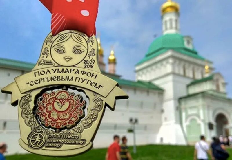 Полумарафон сергиевым путем. Сергиево посадский забег медаль. сергиевым путем. сергиевым путем 2025 медаль. бегом по золотому кольцу медаль за приверженность.