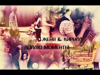 Леха и женя