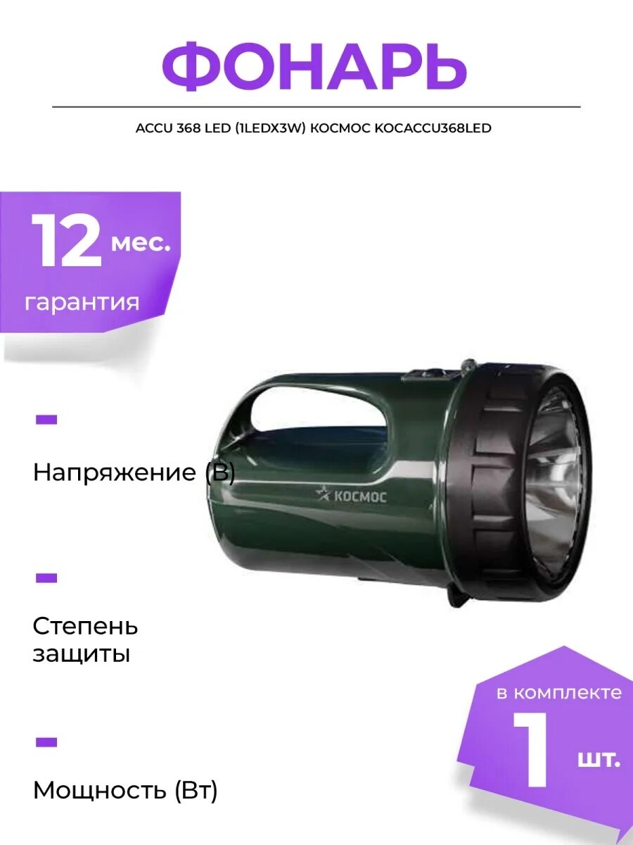 Фонарь-прожектор космос accu368 led. Фонарь светодиодный космос accu368. Фонарь светодиодный космос accu368 схема. Фонарь Accu 368 led 1ledх3w космос kocaccu368led схема.