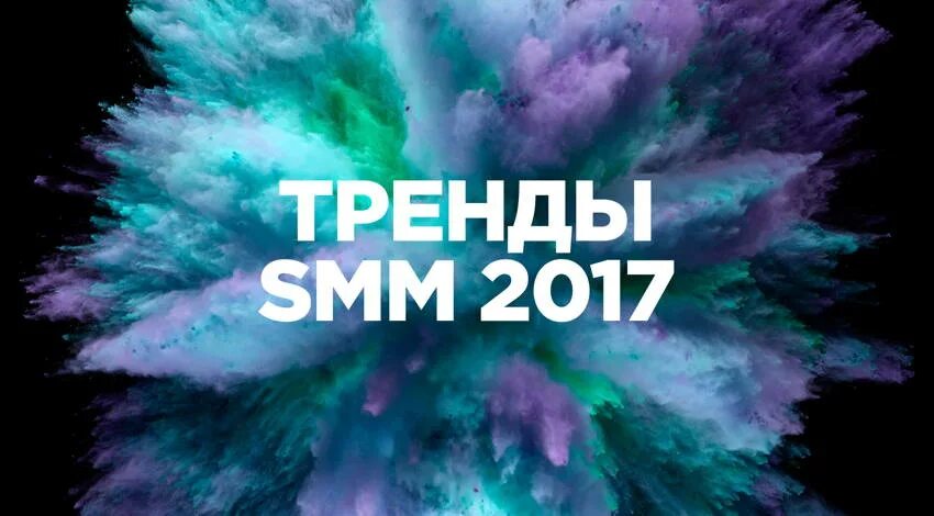 Smm тренды. Тренды СММ.