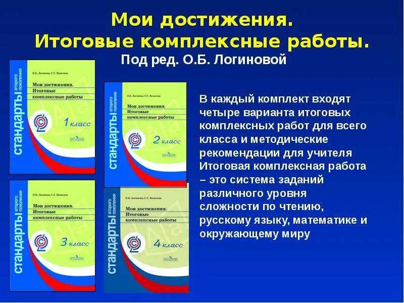 Комплексные работы логиновой мои достижения. Итоговые комплексные работы 2 класс стандарты второго поколения. Логинова и Яковлева Мои достижения итоговые комплексные 1 класс. Комплексные работы Логинова. Мои достижения итоговые комплексные работы.