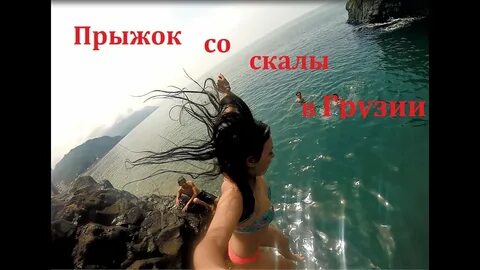 Прыгнуть со скалы на звонок