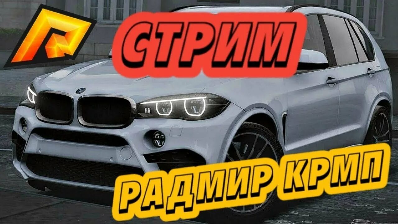 Радмир 07 сервер. Стрим радмир. стрим по радмир рп. стрим радмир крмп. стрим радмир рп превью.