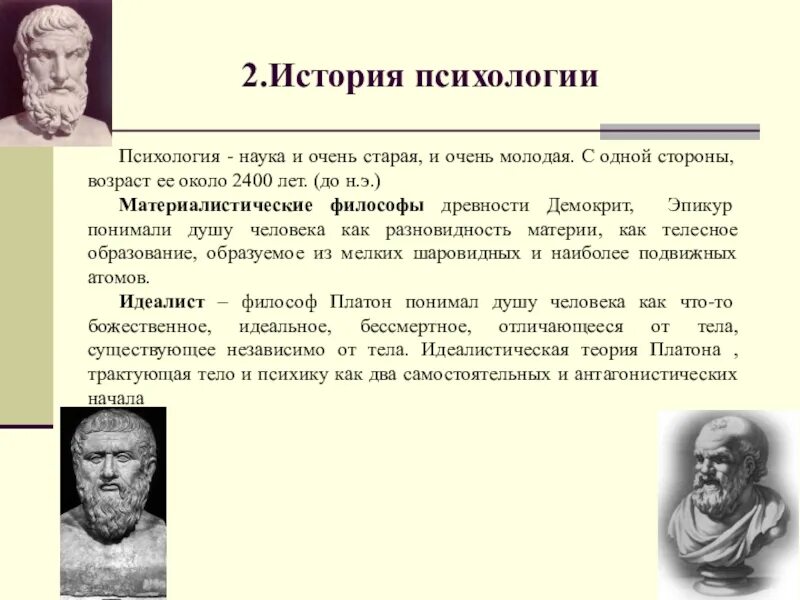 История психологии. Предмет истории психологии. Историки психологии. История развития психологии. История психологии групп