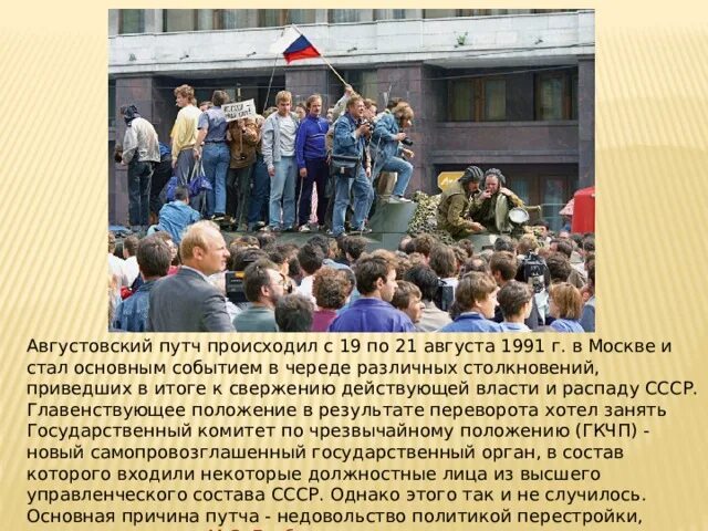 19 августа 1987 года. Августовский путч 1991 года и распад СССР. Августовский путч (19-21 августа 1991 г.). Августовский путч ГКЧП 1991 Г. Москва 19-21 августа 1991 года.