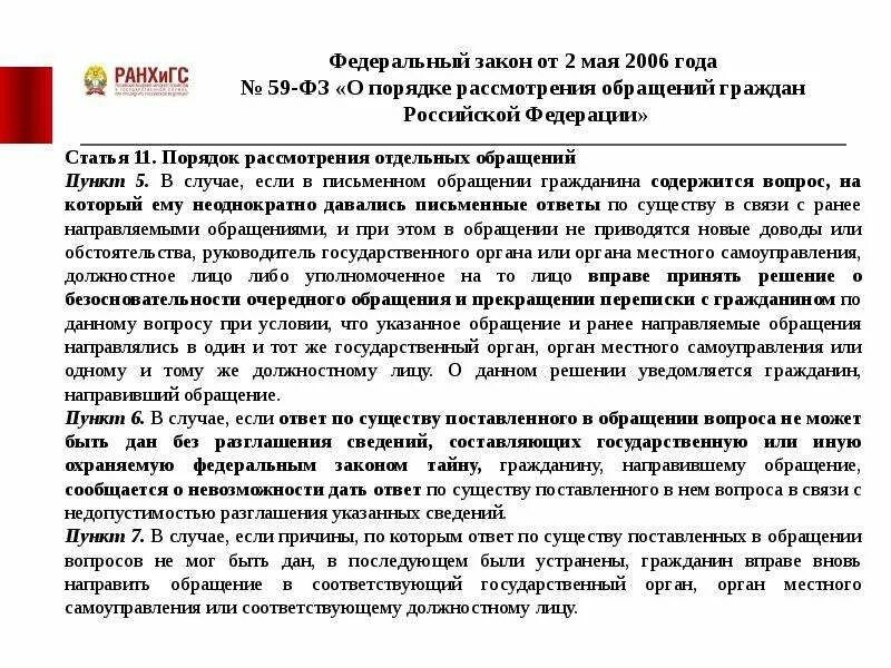 Законодательство об обращениях граждан. Ответ на обращение граждан. Ответ на обращения граждан 59 ФЗ. Ответ на обращение по 59 ФЗ. Отказ в рассмотрении обращения граждан в порядке 59 ФЗ.