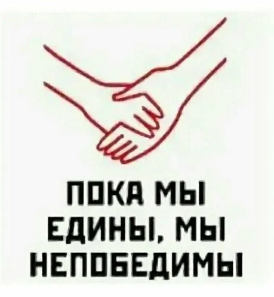 Пока помощь. Пока мы едины мы не попедим. лозунг пока мы едины мы непобедимы. когда мы едины мы не поьедимы. конда мы едины мы не победимы.