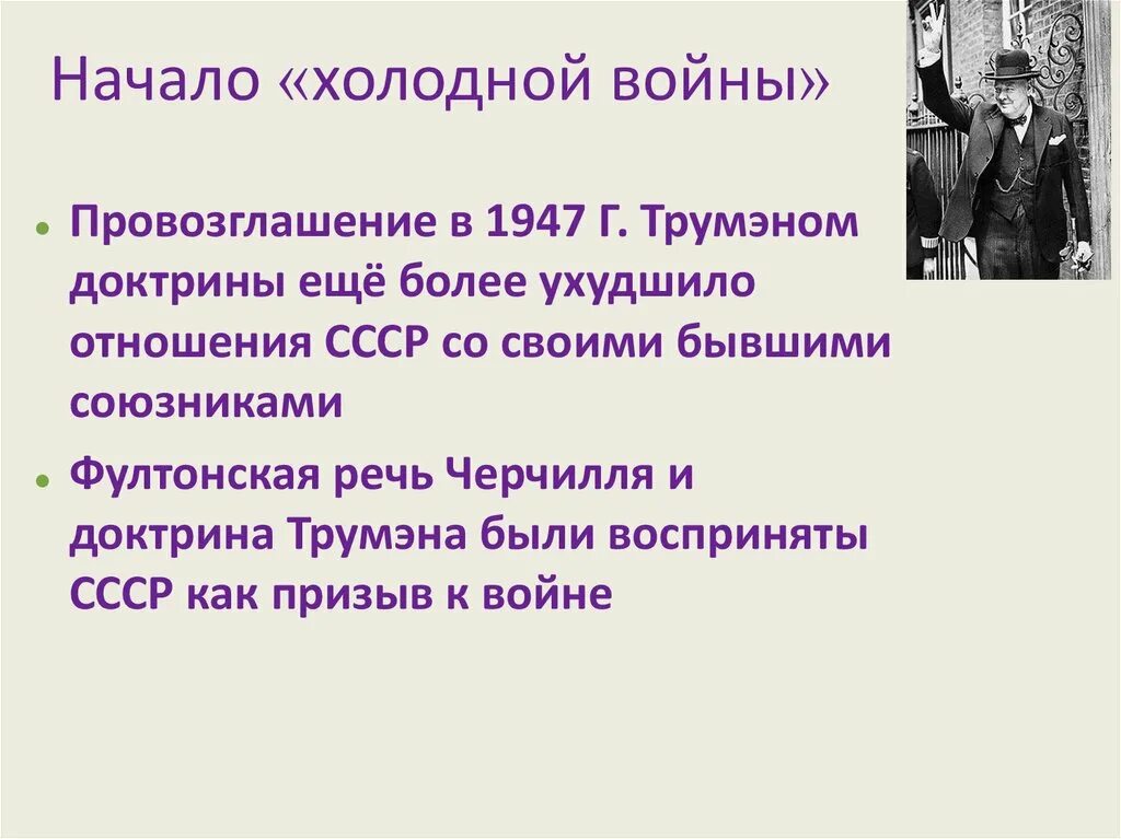 Результатом холодной войны стало. Начало холодной войны. Начало холодной войны кратко.