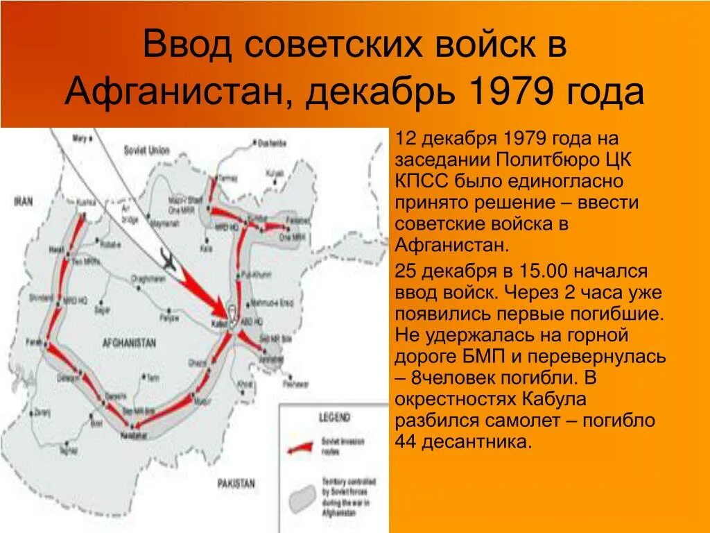 Ввод советских войск в афганистан участники. Ввод советских войск в Афганистан 1979 год карта. 25 Декабря 1979 ввод войск в Афганистан. Введение советских войск в Афганистан 1979.