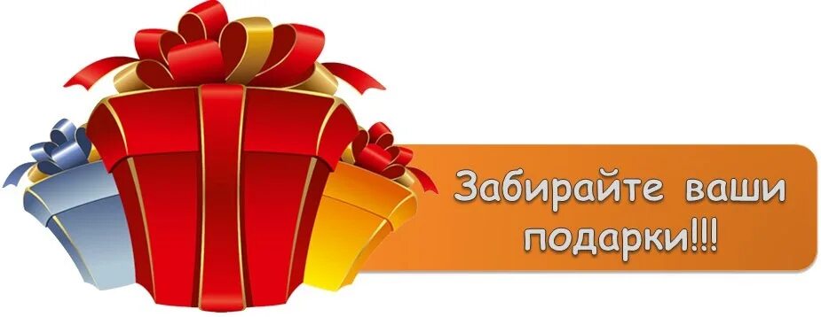 Дарим подарки слова. Подарок надпись. Получи подарок. Подарок за покупку. Получи свой подарок.