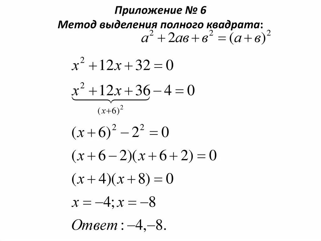 Выделение полного квадрата двучлена 7 класс. Метод выделения полного квадрата задания. Метод выделения полного квадрата двучлена. Метод выделения полного квадрата квадратные уравнения. Полный квадрат функции