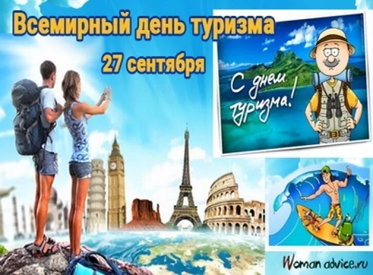 Ч днем туризма. День туризма. 27 сентября день туризма. картинки с днем туризма 27 сентября. с днем туризма поздравление.