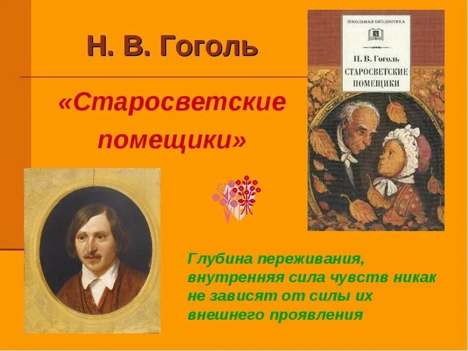Н. Повесть старосветские помещики. Старосветские помещики. Произведение гоголя старосветские помещики. Любовь в повести старосветские помещики сочинение.