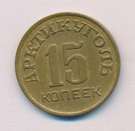 15 копеек 1946. 20 копеек 1946 шпицберген конрос. 15 копеек 1946 шпицберген.