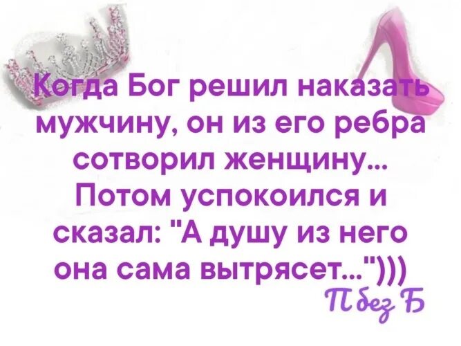 Житейские истории решив насолить жене. Почему Бог создал женщину из ребра. Господь создал женщину из ребра мужчины. И создал Бог мужчину. Бог сотворил женщину из ребра мужчины.