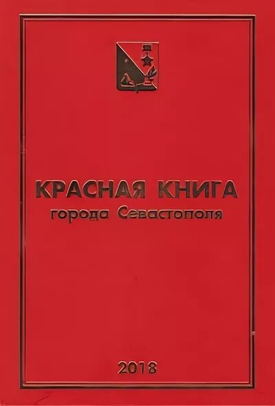 суслик малый красная книга самарской области. фото красной книги севастополь. красная книга крыма обложка. красная книга севастополя животные. красная книга севастополя животные.
