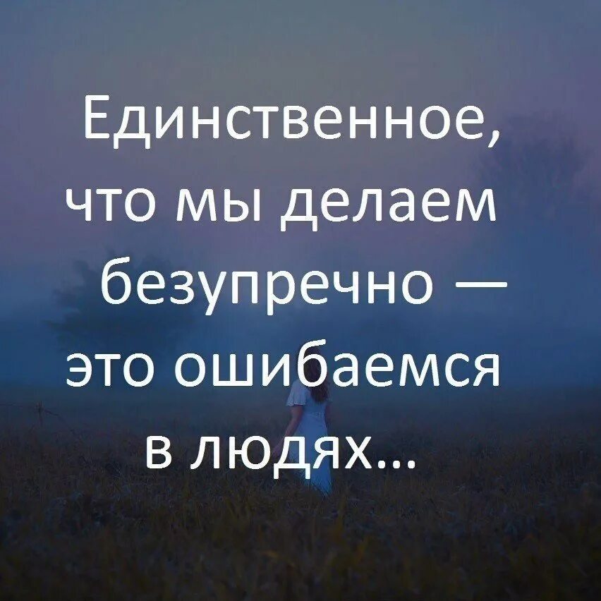 Единственное что понравилось. Умные цитаты. Ошибаться в людях цитаты. Человек ошибся. Мудрые мысли.