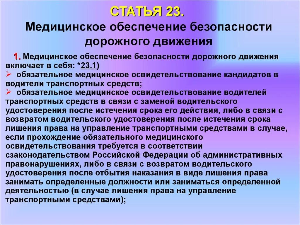 Фз об обеспечении безопасности. Медицинское обеспечение безопасности дорожного движения. Федеральный закон о безопасности дорожного движения. Медицинское обеспечение БДД. 196 ФЗ О безопасности дорожного.