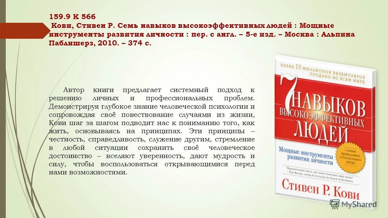 Кови семь навыков высокоэффективных людей. Кови, с. р. семь навыков высокоэффективных людей..