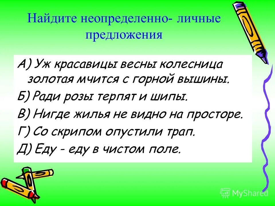 Текст с определенно личными предложениями. Неопределённо-личные предложения. Неопредленно-личные предл. Неопределенно личные предложения. Нелпределеннго личные предл.