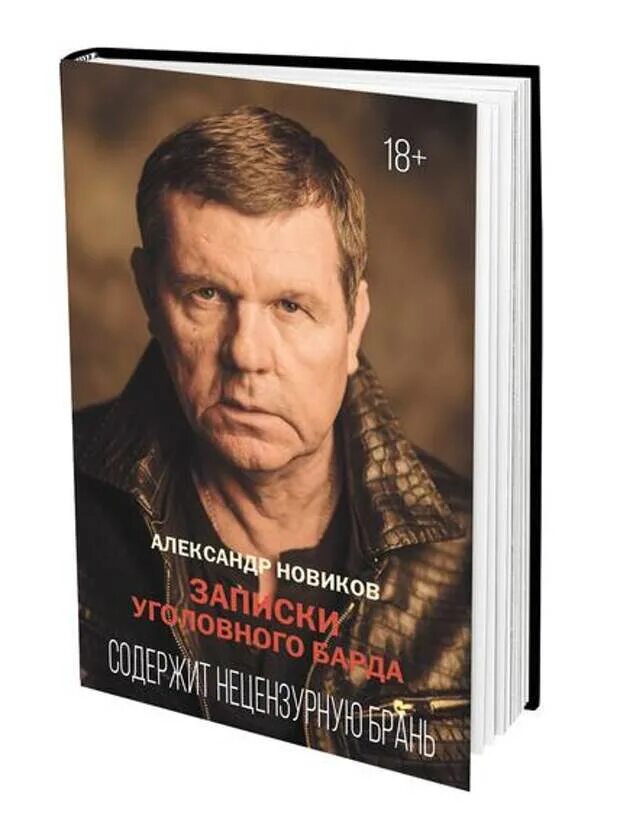 Записки уголовного барда читать. Новиков Записки уголовного барда. Зарпискиуголовного/барда.