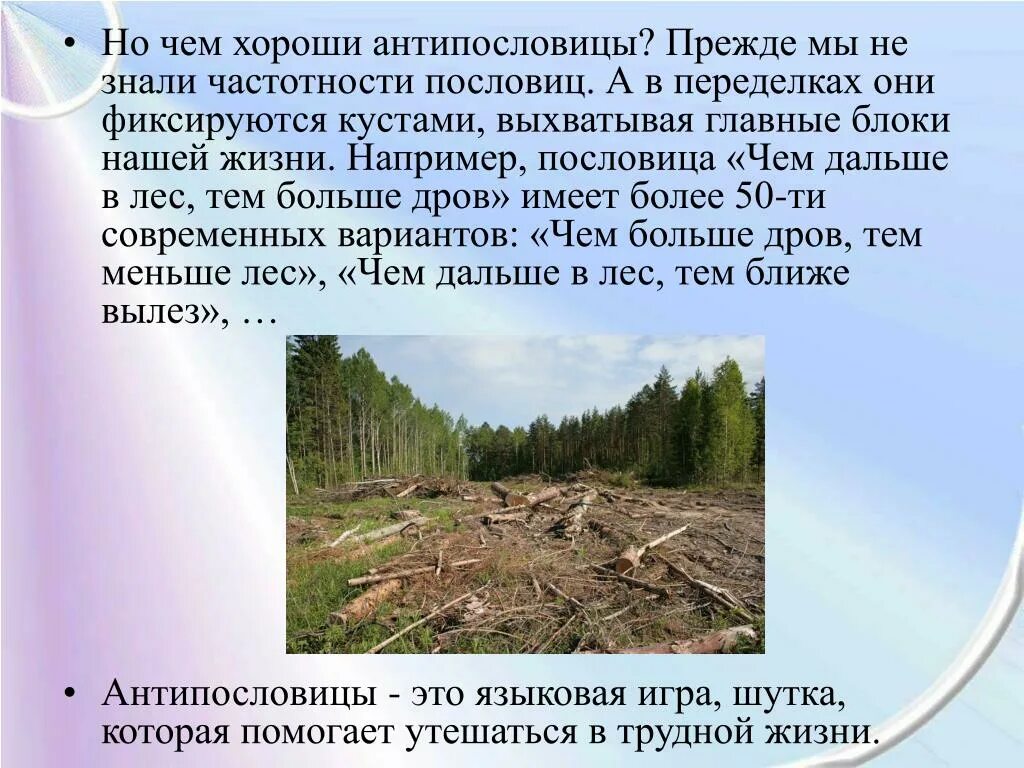 Текст чем дальше тем лес становился гуще. Антипословицы. Бесполезно носить дрова в лес сочинение. Чем дальше в лес поговорка. Поговорка чем дальше в лес тем больше дров.