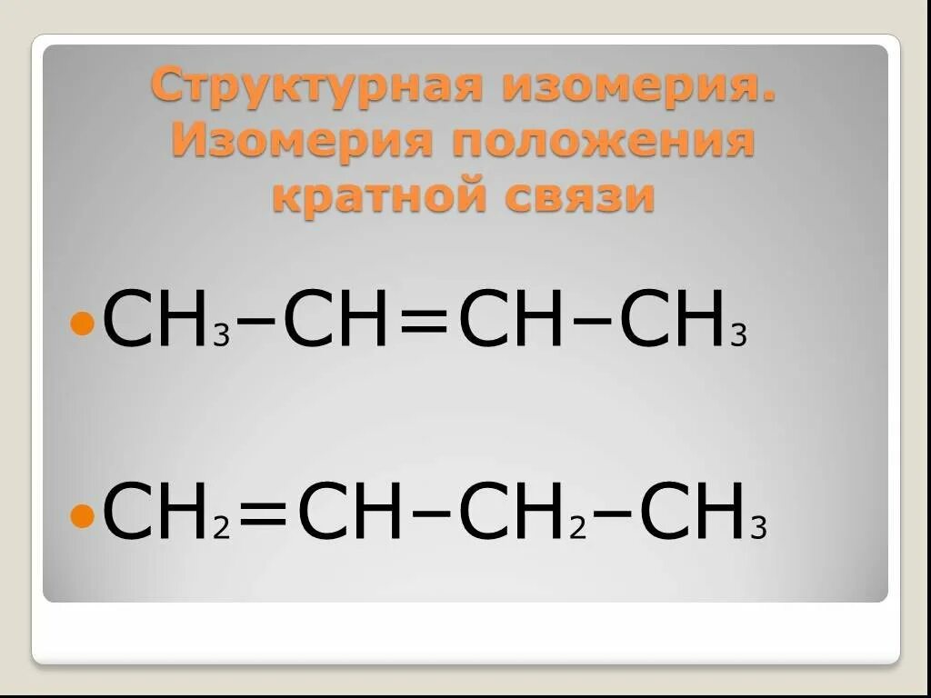 Изомерия положения кратной связи. Положение кратной связи. Изомеры положения кратной связи. Мзомери полодения кратноц связи. Изомерия заместителя