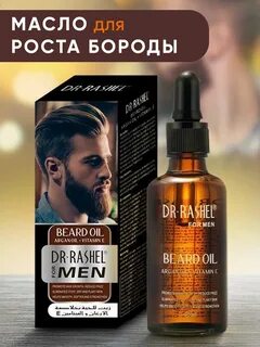 Масло для роста бороды