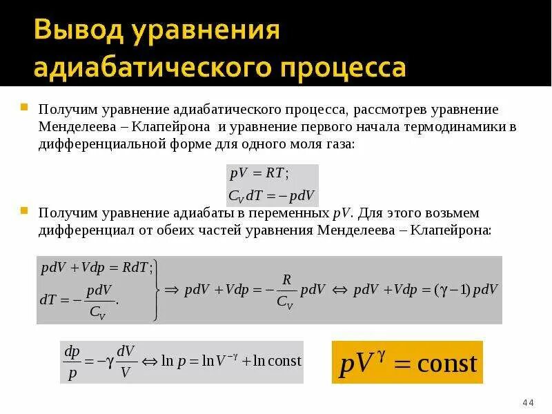 Дифференциальное уравнение состояния. Уравнение состояния идеального газа адиабатный процесс. вывод формулы адиабатического процесса. адиабатический процесс идеального газа формула. уравнение состояния адиабатического процесса.