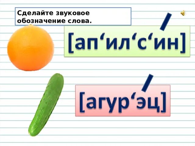 Звуковое обозначение. Звуковое обозначение слова. Звуковое обозначение гриб. Звуковое обозначение чай.