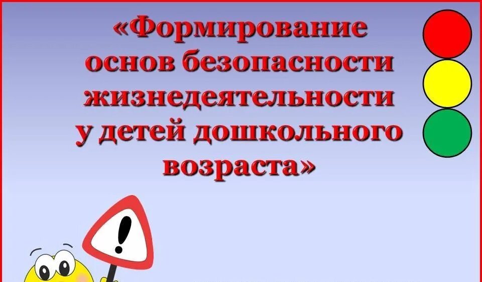 Формирование основ безопасности жизнедеятельности. Основы безопасности жизнедеятельности для дошкольников. Безопасность детей дошкольного возраста. Презентация в ДОУ ОБЖ.