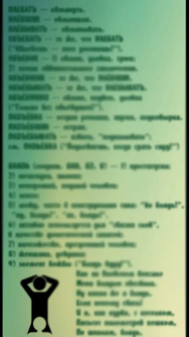 Список матов в русском языке. Словарик матов. Маты словарь. Матерный словарь. Словарные маты.