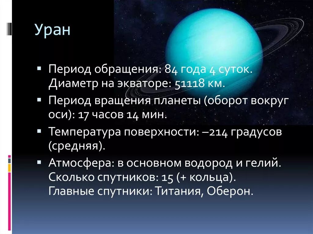 Скорость обращения вокруг солнца планеты нептун. Период обращения вокруг оси Уран. Период обращения урана вокруг своей оси. Уран обращение вокруг своей оси. Период обращения урана вокруг солнца.