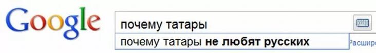 Имей 14 почему. Почему татары не любят русских. Юрууские не любят Татаров. Почему русские не любят Татаров. Почему не любят русских.