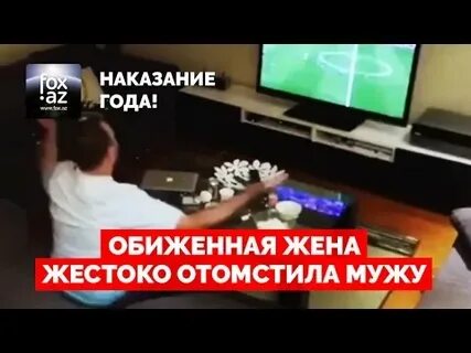 Жена решила проучить