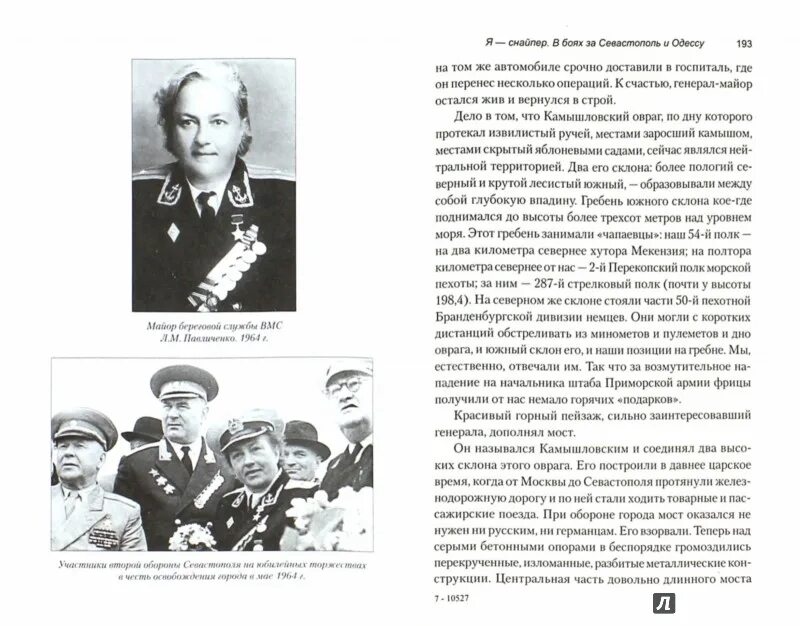 Рассказы на дзене зинаиды павлюченко. Я – снайпер. в боях за севастополь и одессу книга. книга павличенко я снайпер. книга людмилы павлюченко. я - снайпер. в боях за севастополь и одессу&quot;.