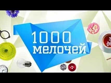 Новая 1000 мелочей