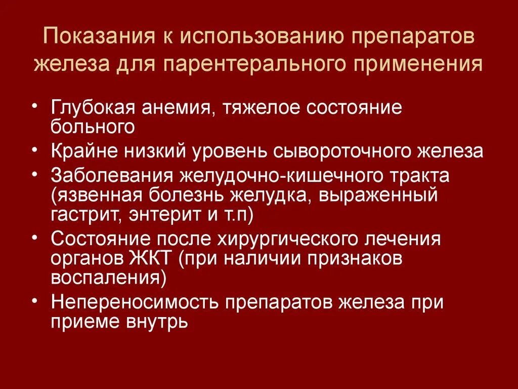 Парентеральное применение железа. Препараты железа показания. Показания к назначению препаратов железа. Железосодержащие препараты показания. Показания к использованию это.