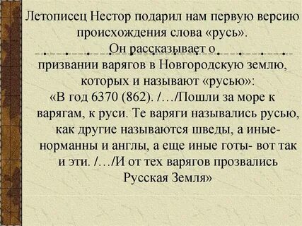 Откуда пришло слово русь