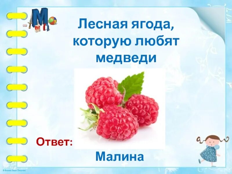 Лесные ягоды словами. Схема слова малина. Ягода на букву м. Малина медвежья ягода. Звуковой анализ слова малина.